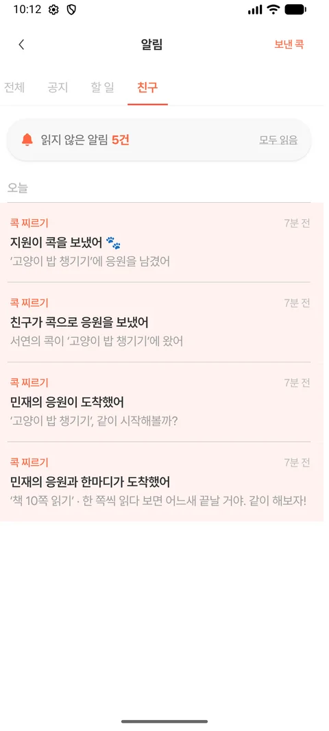 Android · 내가 보낸 콕 목록