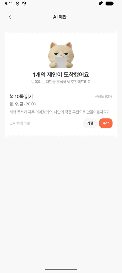Android · 반복 제안 예시와 수락·건너뛰기