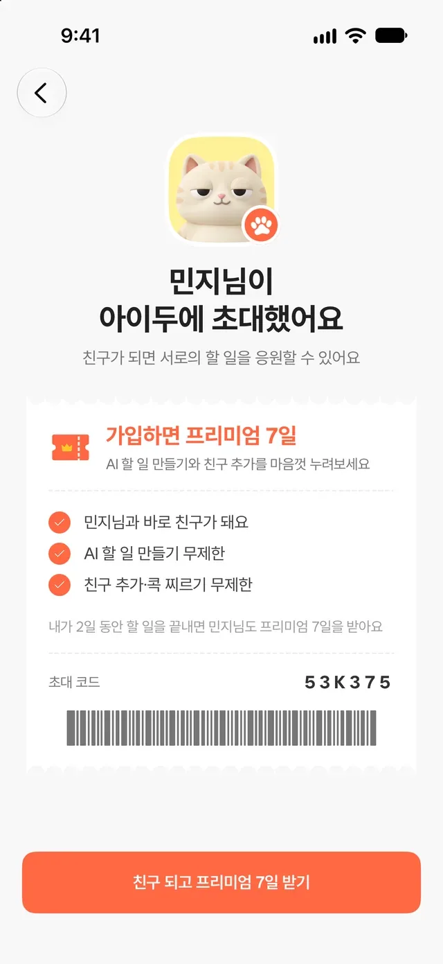 초대한 사람 이름과 가입 혜택이 보이는 아이두 초대 카드