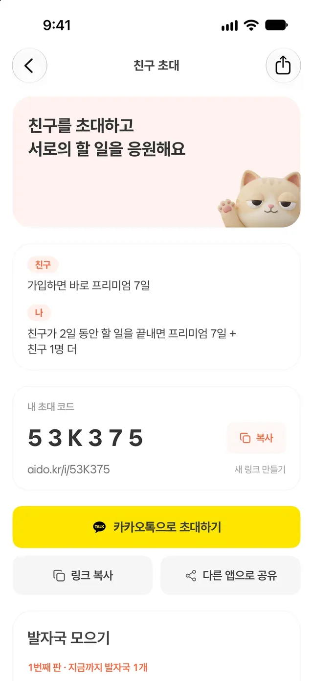 초대 보상과 6자리 초대 코드가 보이는 아이두 친구 초대 화면